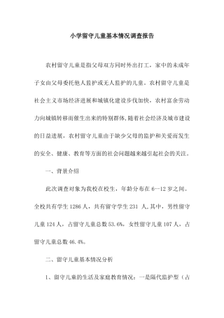 小学留守儿童基本情况调查报告