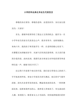 小学的毕业典礼毕业生代表发言