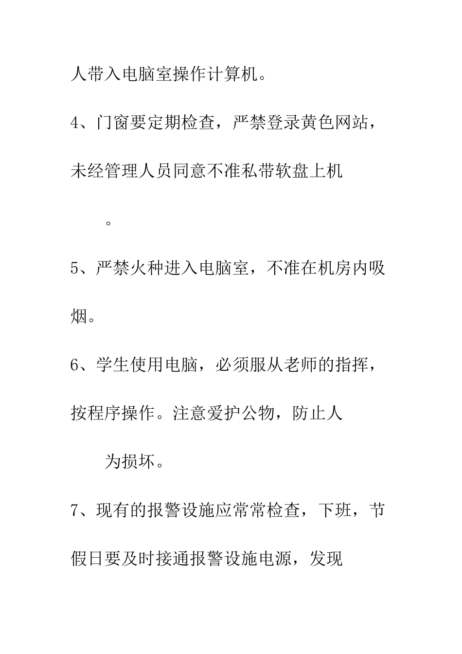 小学电脑室安全管理制度_第2页