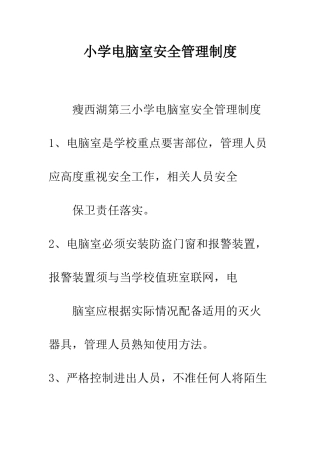 小学电脑室安全管理制度