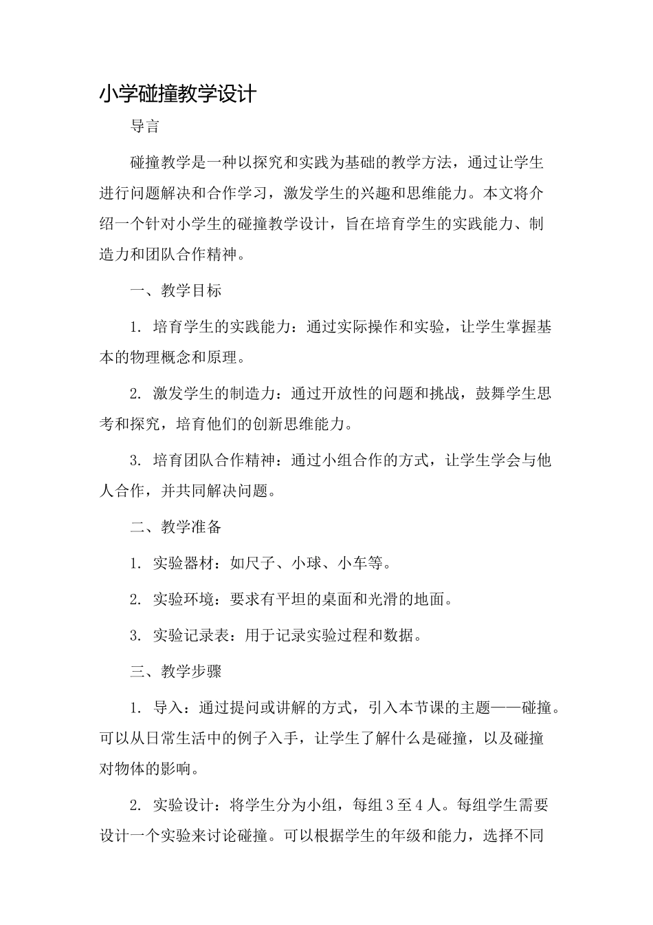 小学碰撞教学设计_第1页