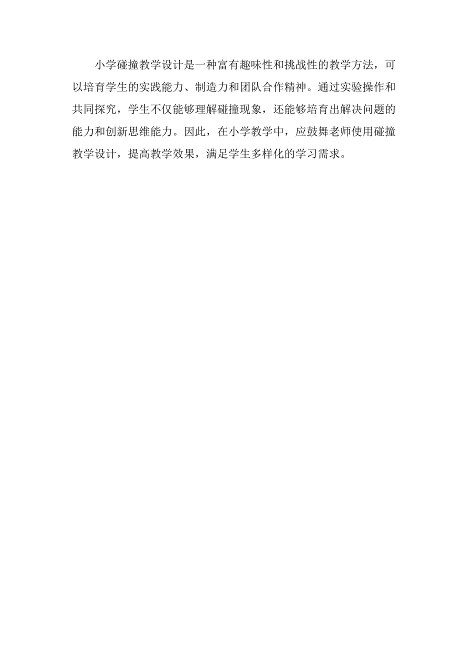 小学碰撞教学设计_第3页