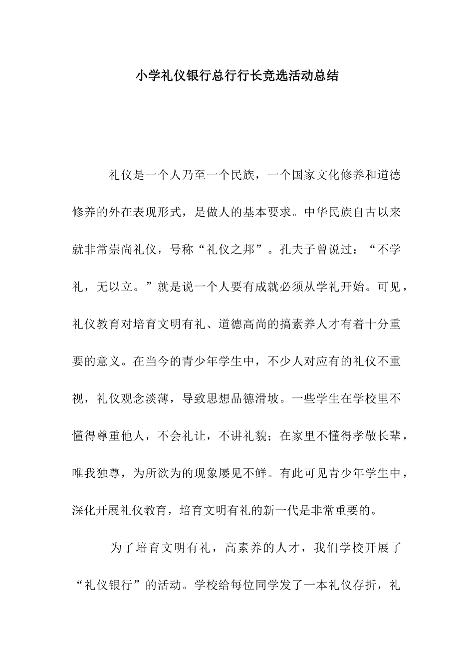 小学礼仪银行总行行长竞选活动总结_第1页