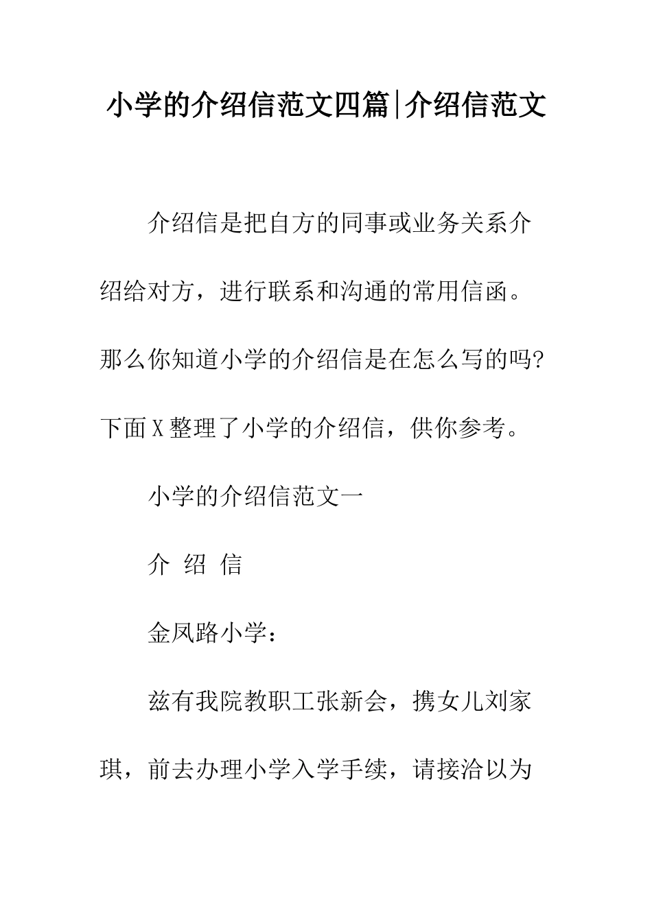 小学的介绍信范文四篇-介绍信范文_第1页
