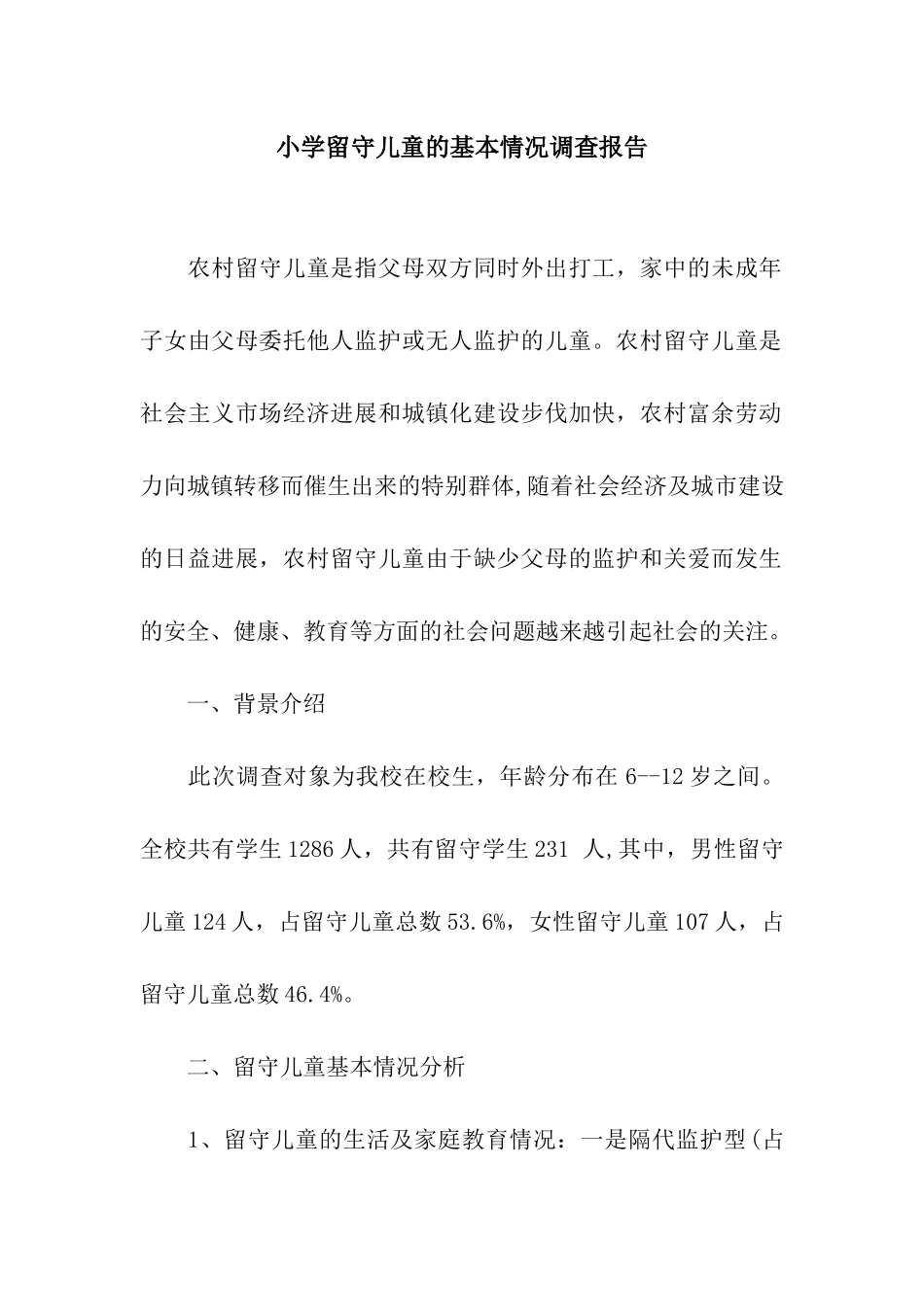 小学留守儿童的基本情况调查报告_第1页