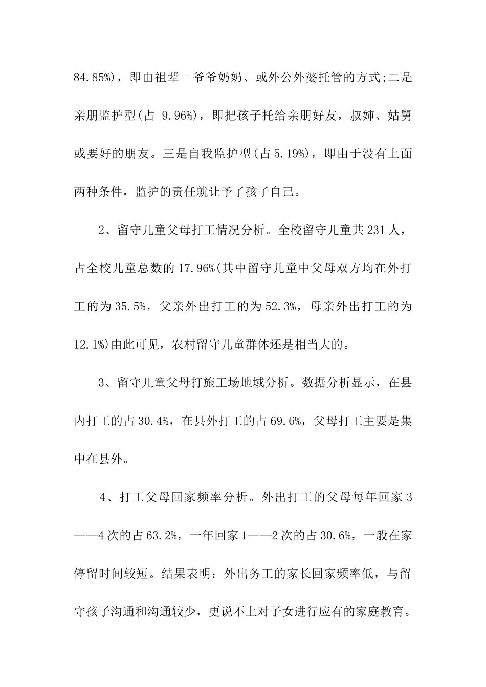 小学留守儿童的基本情况调查报告_第2页
