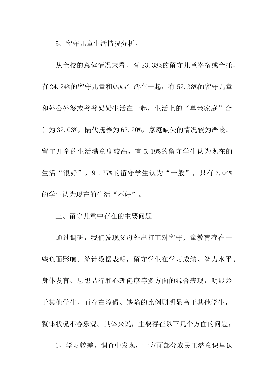 小学留守儿童的基本情况调查报告_第3页