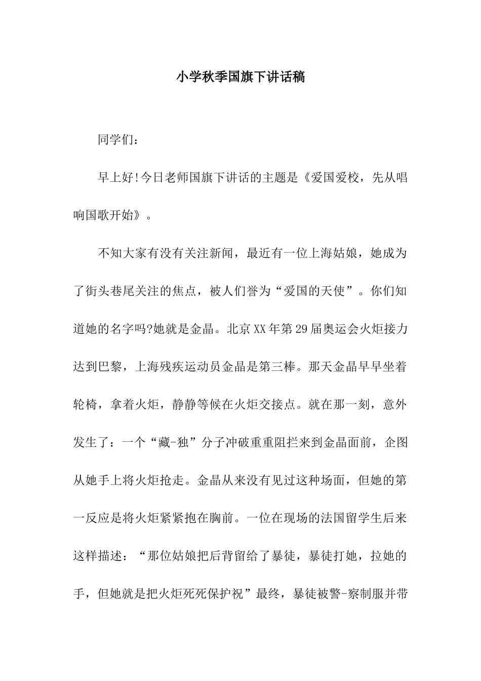 小学秋季国旗下讲话稿_第1页