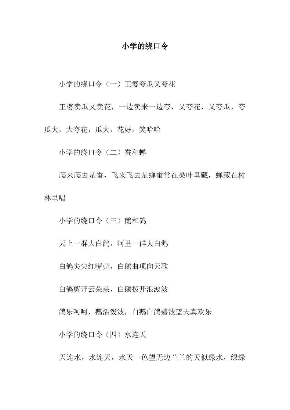 小学的绕口令_第1页