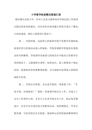 小学督导检查整改措施汇报