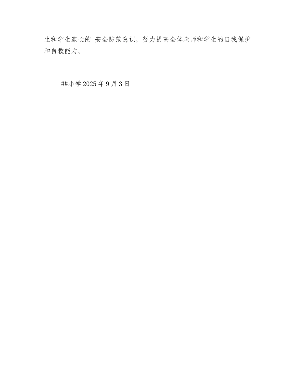 小学秋季开学前后学校安全工作总结_第3页