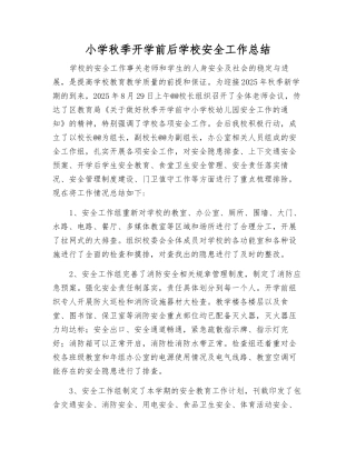 小学秋季开学前后学校安全工作总结