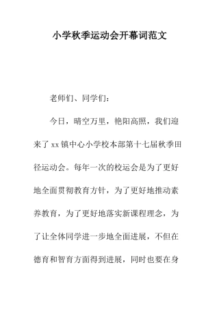 小学秋季运动会开幕词范文