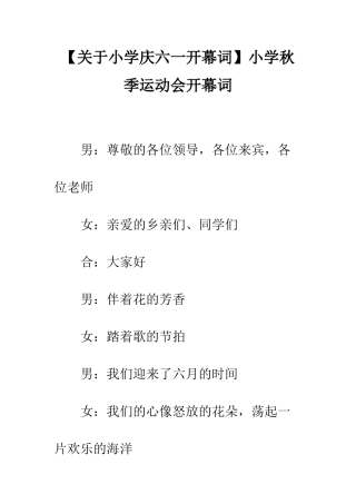 小学秋季运动会开幕词