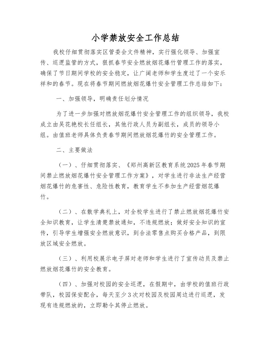 小学禁放安全工作总结_第1页