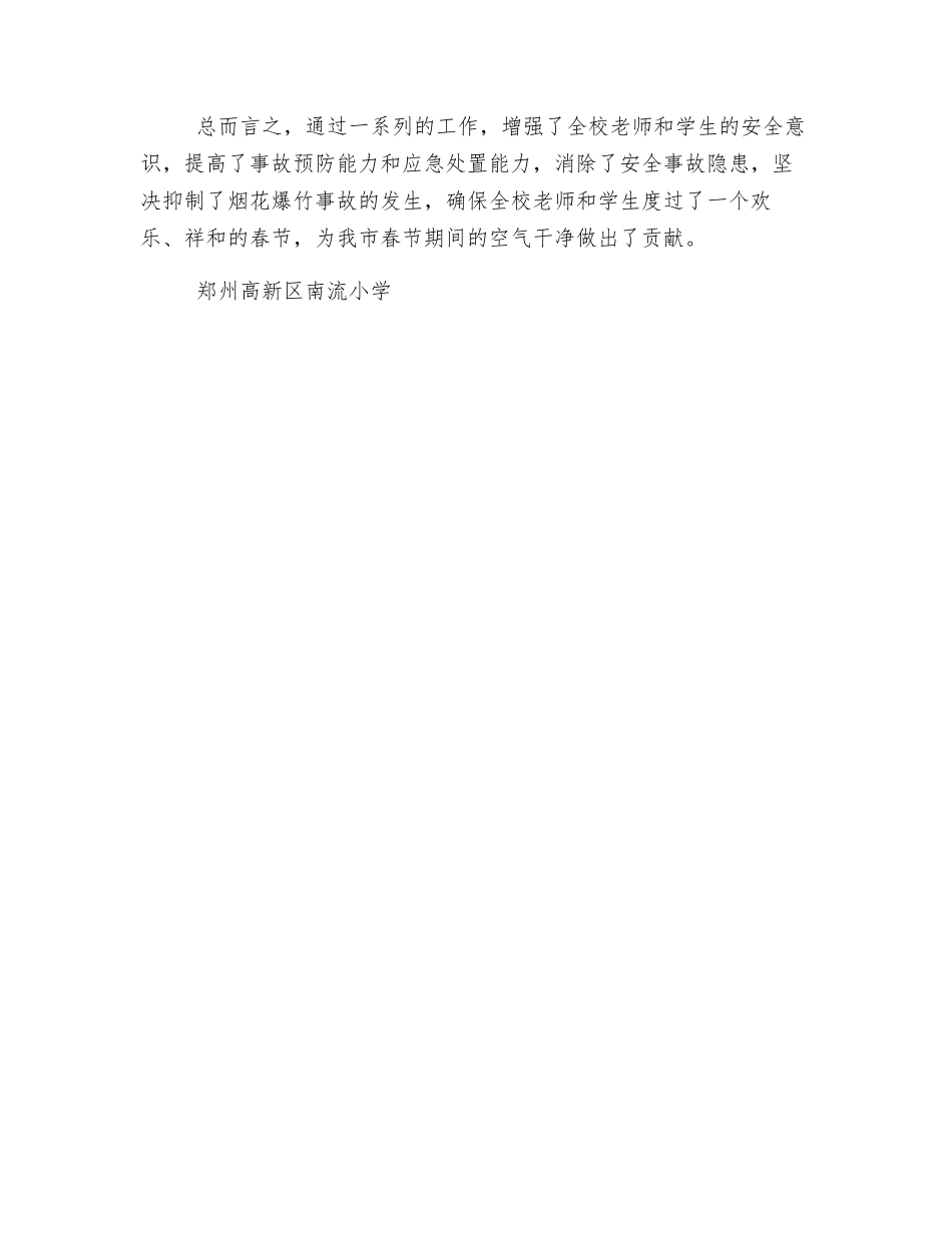 小学禁放安全工作总结_第2页