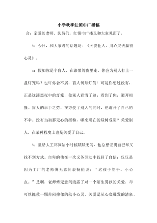 小学秋季红领巾广播稿