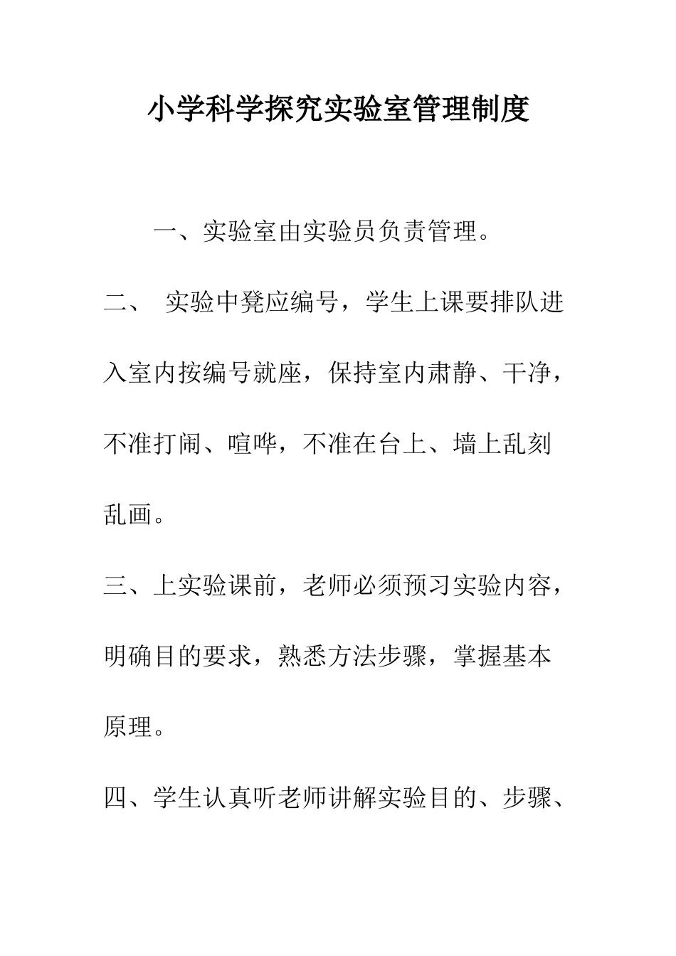 小学科学探究实验室管理制度_第1页