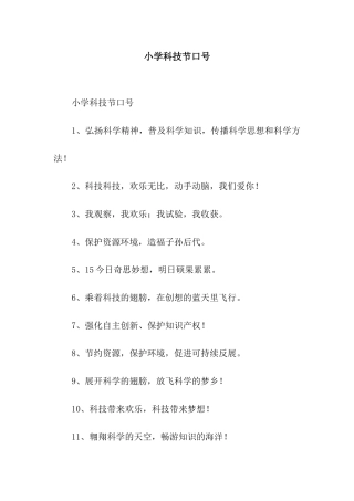 小学科技节口号