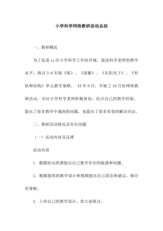 小学科学网络教研活动总结