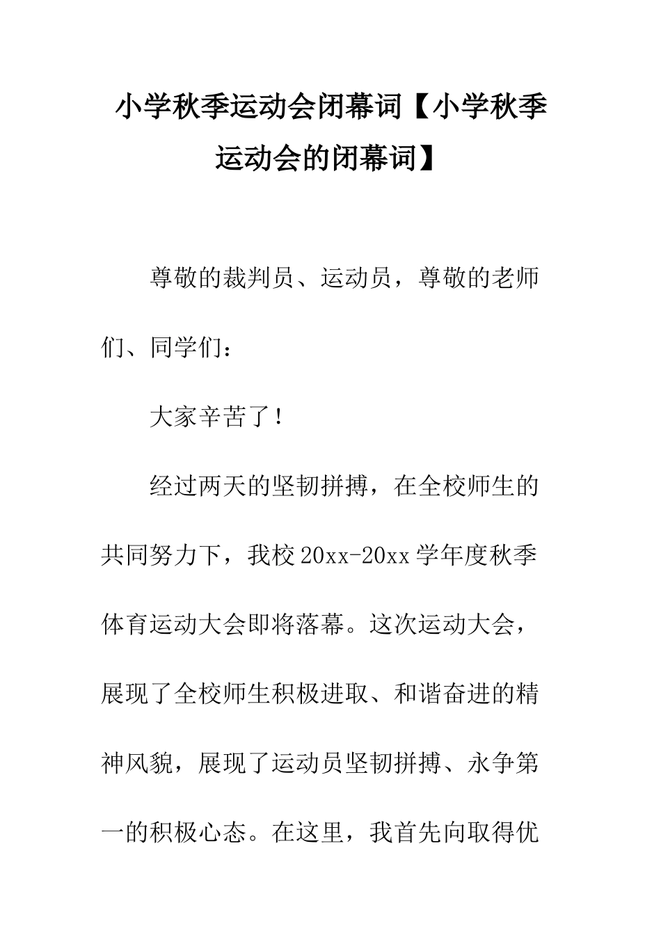 小学秋季运动会闭幕词_第1页