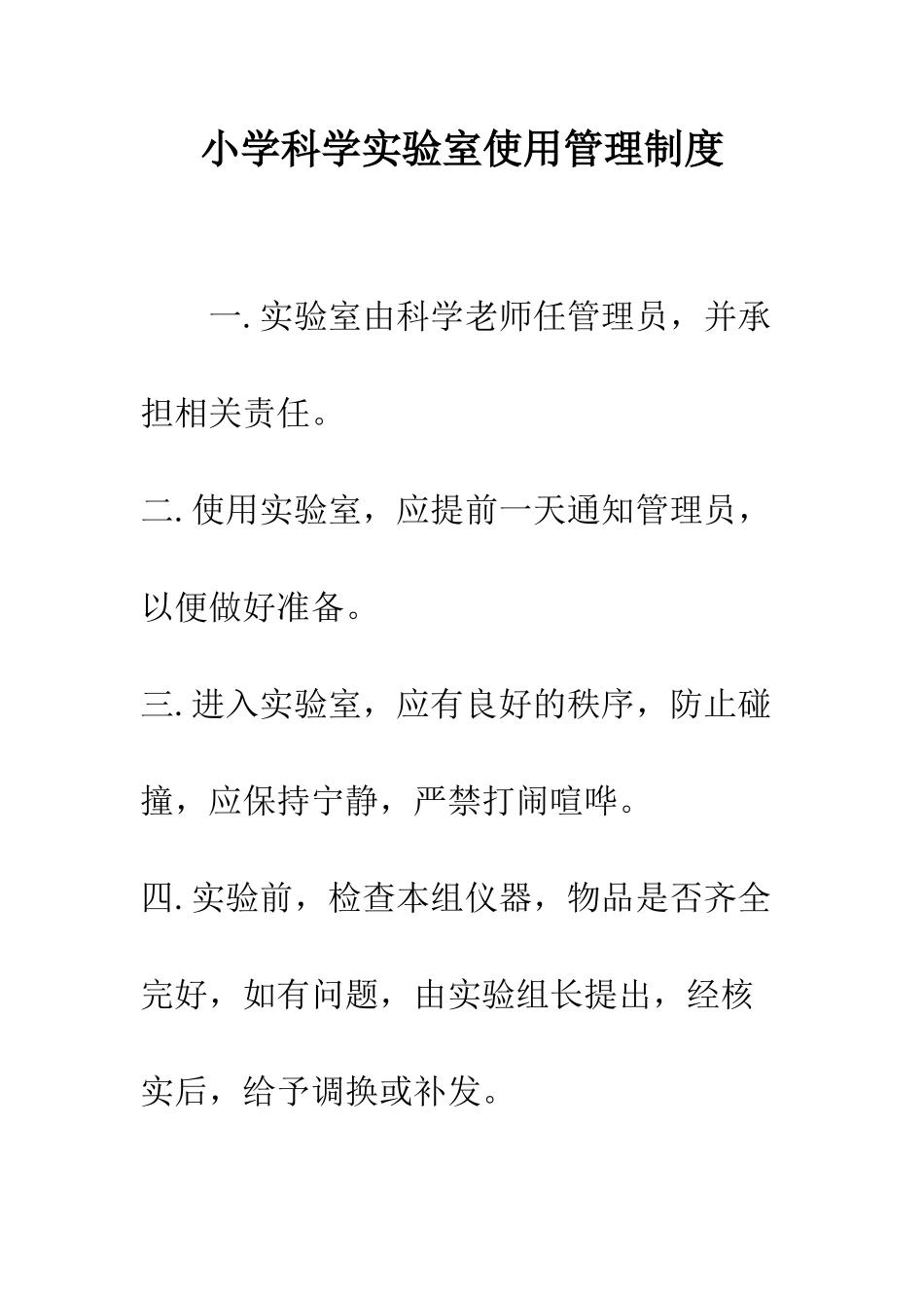 小学科学实验室使用管理制度_第1页