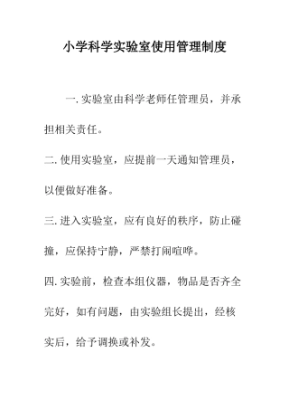 小学科学实验室使用管理制度