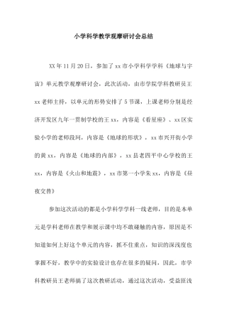 小学科学教学观摩研讨会总结