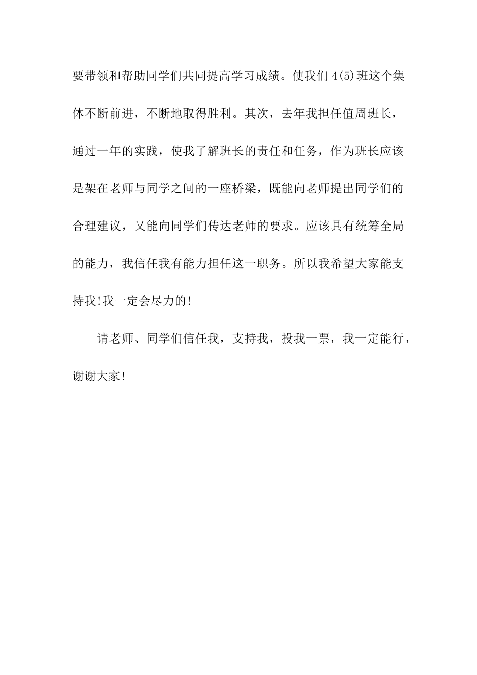 小学竞选副班长演讲稿范文_第3页