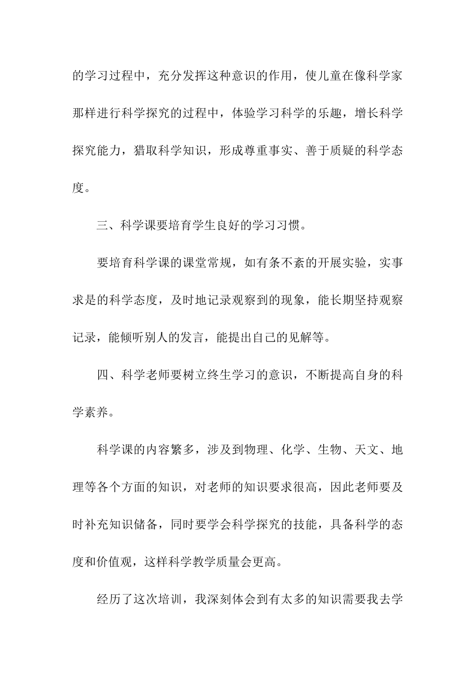 小学科学教师培训心得体会_第3页