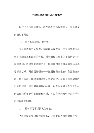 小学科学教师培训心得体会