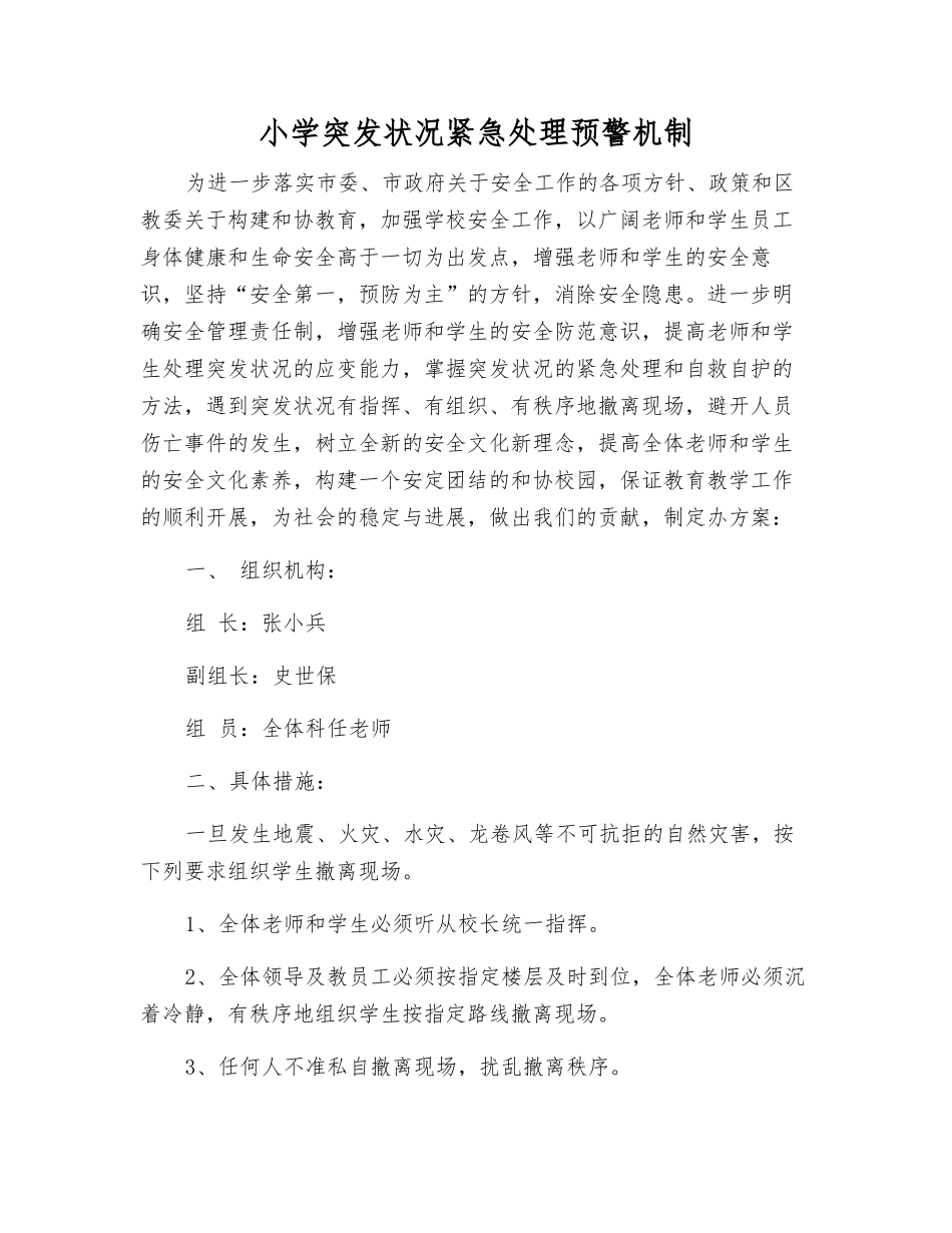 小学突发事件紧急处理预警机制_第1页