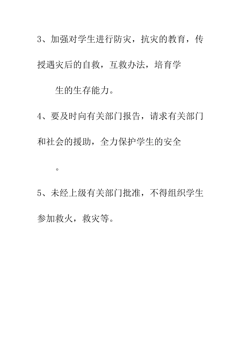 小学突发灾害安全防护工作制度_第2页