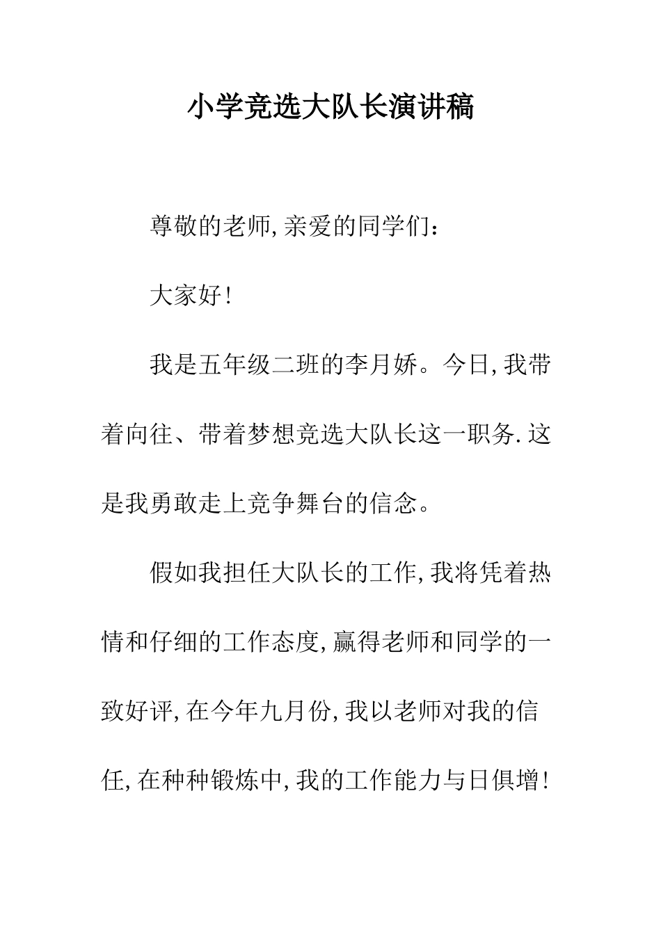小学竞选大队长演讲稿_第1页