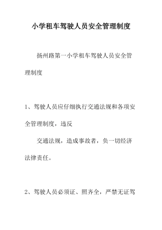 小学租车驾驶人员安全管理制度