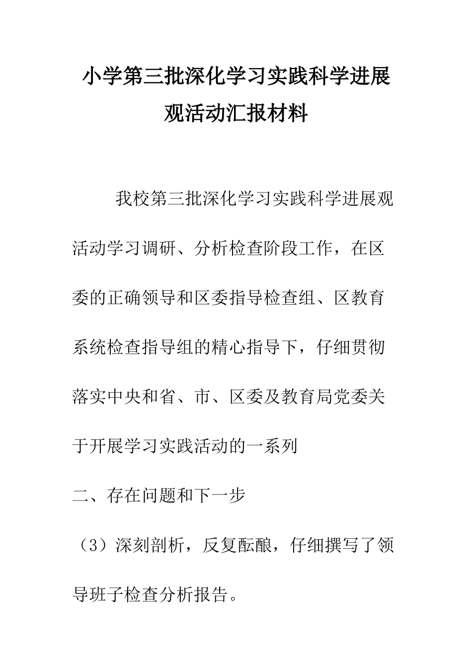 小学第三批深入学习实践科学发展观活动汇报材料_第1页
