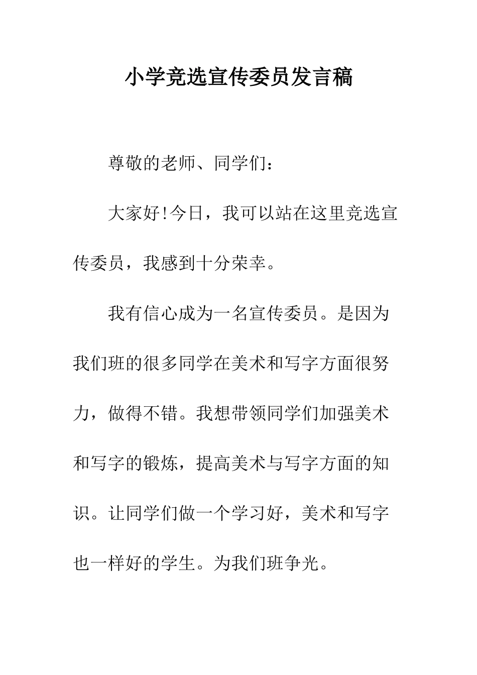 小学竞选宣传委员发言稿_第1页