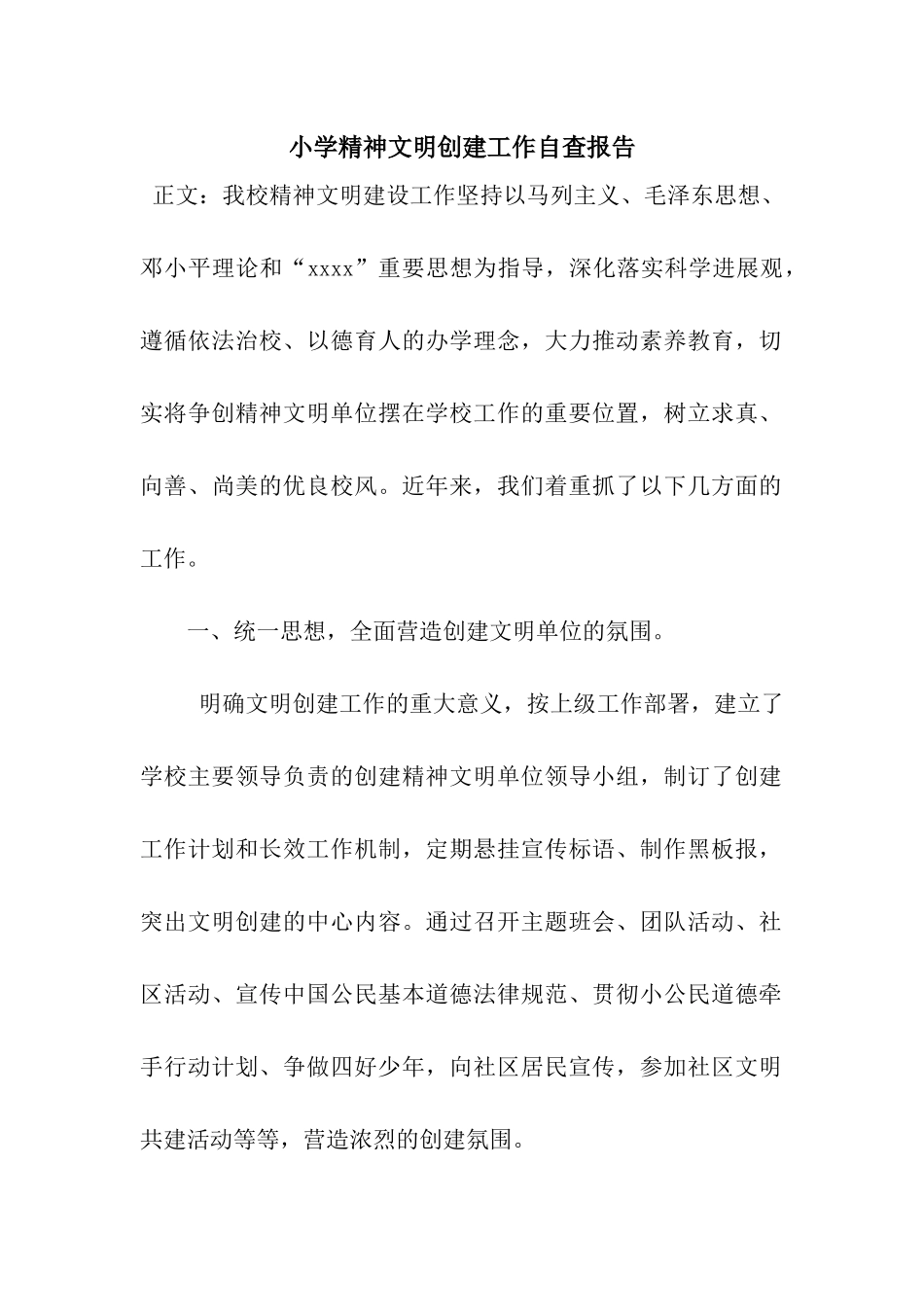 小学精神文明创建工作自查报告_第1页