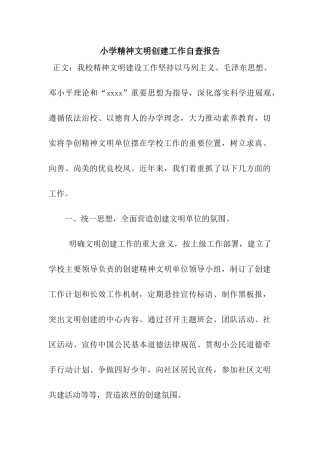 小学精神文明创建工作自查报告