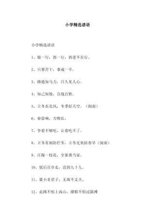 小学精选谚语