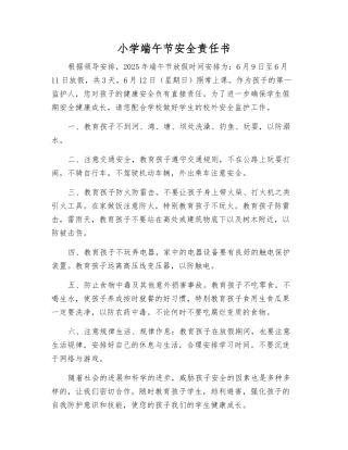 小学端午节安全责任书