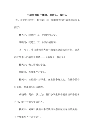 小学红领巾广播稿学做人、做好人