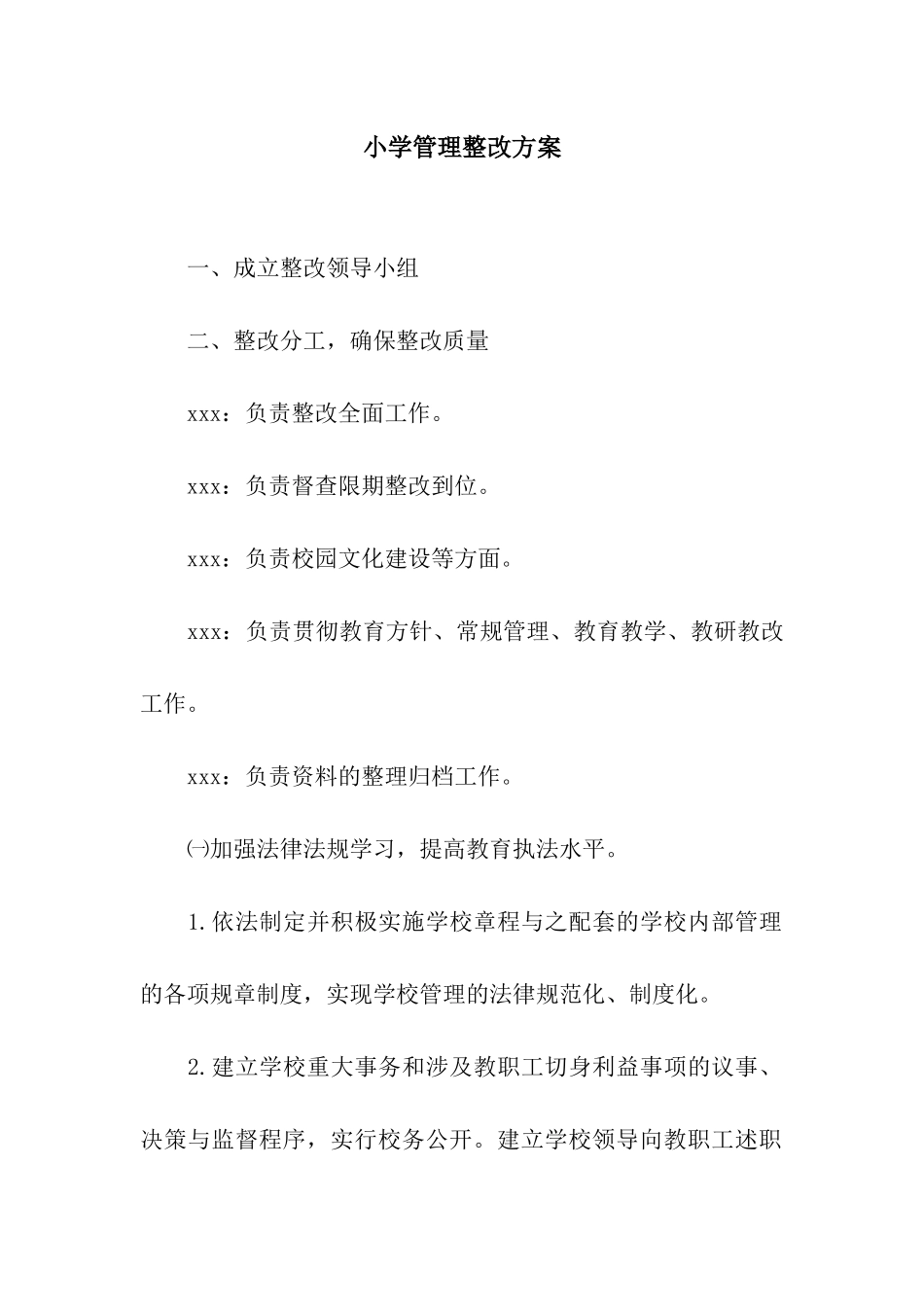 小学管理整改方案_第1页