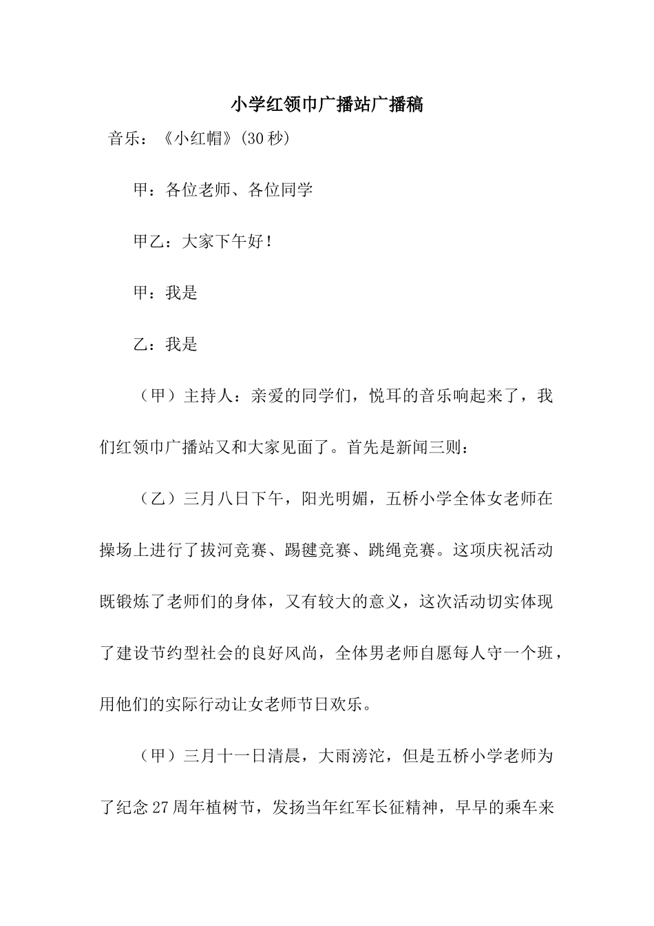 小学红领巾广播站广播稿_第1页