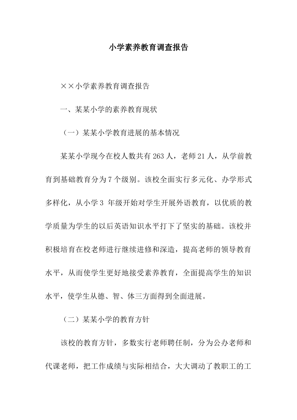 小学素质教育调查报告_第1页