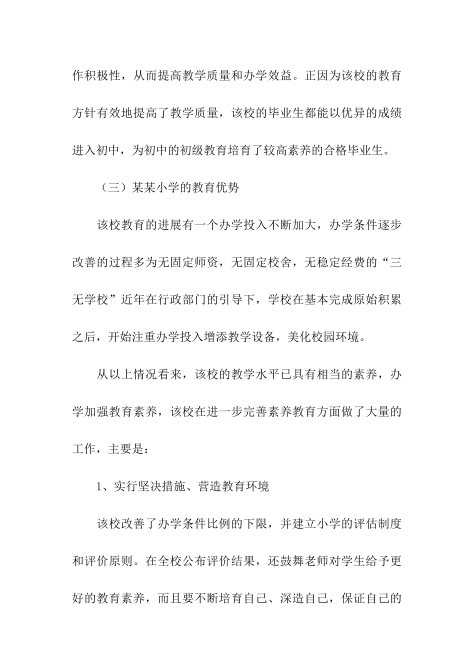 小学素质教育调查报告_第2页