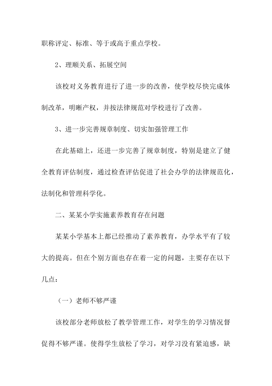 小学素质教育调查报告_第3页