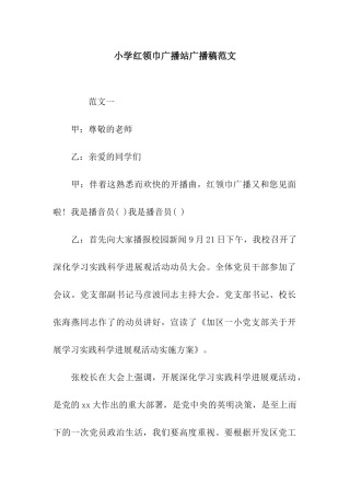 小学红领巾广播站广播稿范文