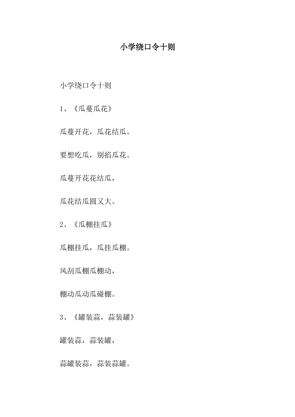小学绕口令十则_第1页