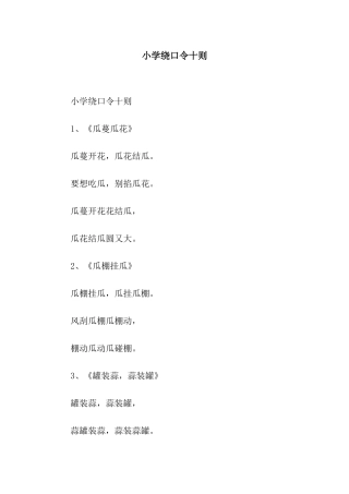 小学绕口令十则